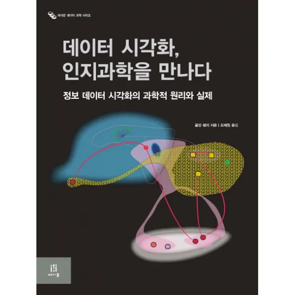 데이터 시각화 인지과학을 만나다:정보 데이터 시각화의 과학적 원리와 실제, 에이콘출판
