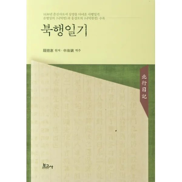 북행일기, 보고사