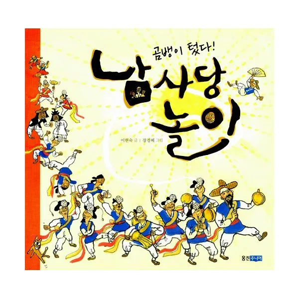곰뱅이 텄다! 남사당 놀이, 웅진주니어