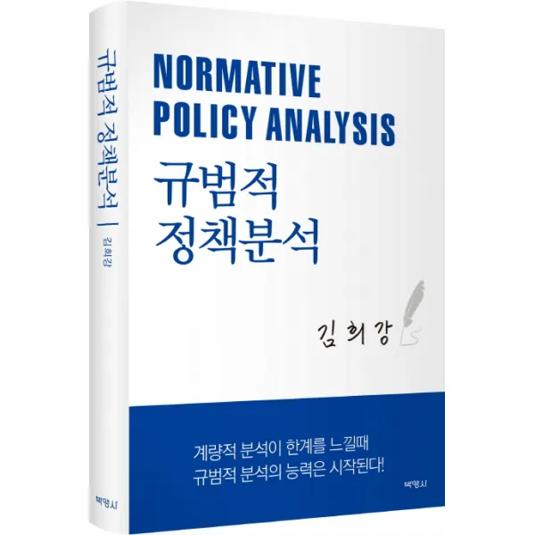 규범적 정책분석, 박영사