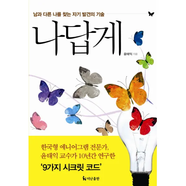 나답게:남과 다른 나를 찾는 자기 발견의 기술, 더난출판사