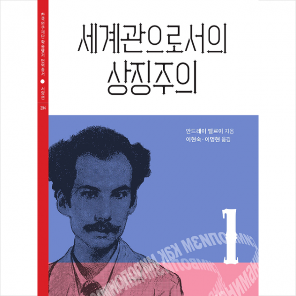 나남 세계관으로서의 상징주의 1 +미니수첩제공