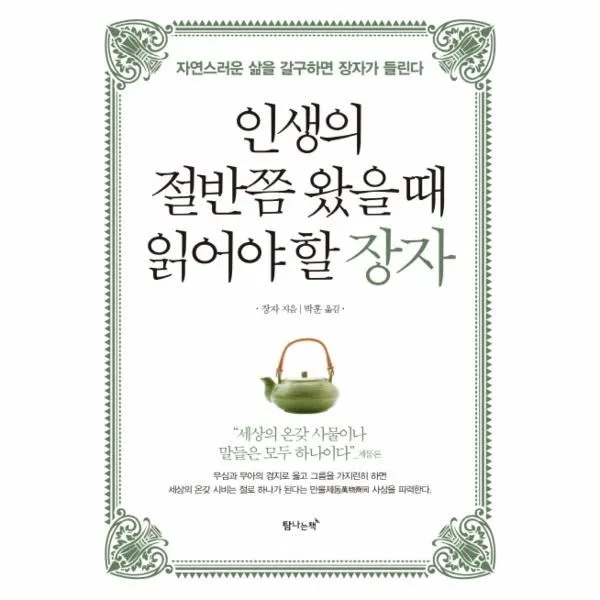 웅진북센 인생의 절반쯤 왔을때 읽어야 할 장자 자연스러운삶을갈구하면장자가들린다, One color | One Size@1