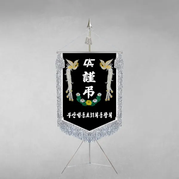 [깃발1980] 플래그F113-4 동문회근조기 동창회근조기 동호회근조기 깃발제작 1세트