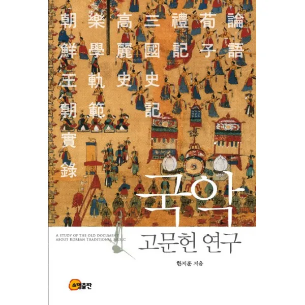 국악 고문헌 연구, 소명출판