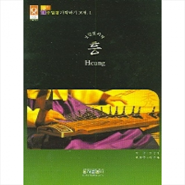 흥 (수임당 가락타기 교재 1 ), 은하출판사
