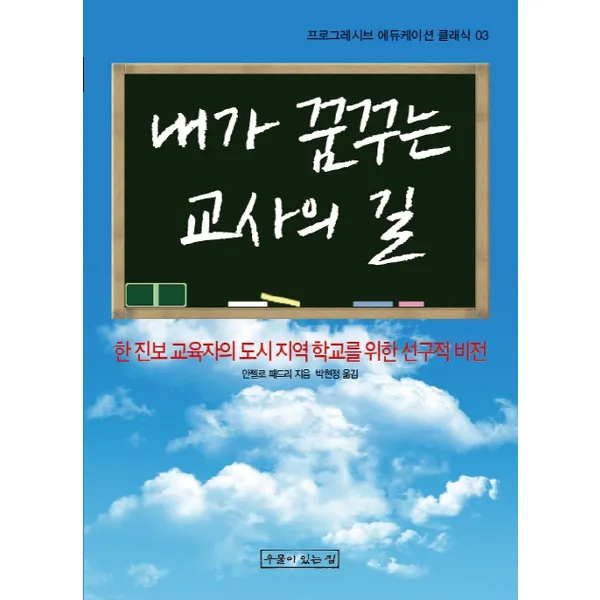 우물이있는집 내가 꿈꾸는 교사의 길 * 한 진보 교육자의 도시 지역 학교를 위한 선구적 비전 (프로그레시브 에듀케이션 클래식 3)