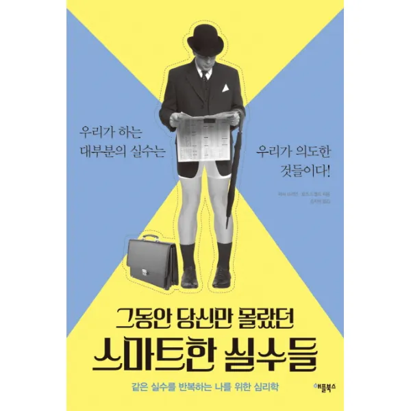 그동안 당신만 몰랐던 스마트한 실수들:우리가 하는 대부분의 실수는 우리가 의도한 것들이다!, 애플북스