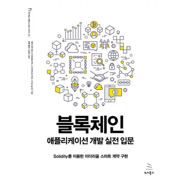 블록체인 애플리케이션 개발 실전 입문:Solidity를 이용한 이더리움 스마트 계약 구현, 위키북스