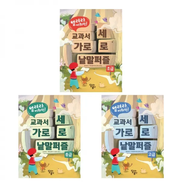 (시리즈 묶음) 열려라 어휘력 교과서 가로세로 낱말퍼즐 3권 - 초 중 고급, 단일상품