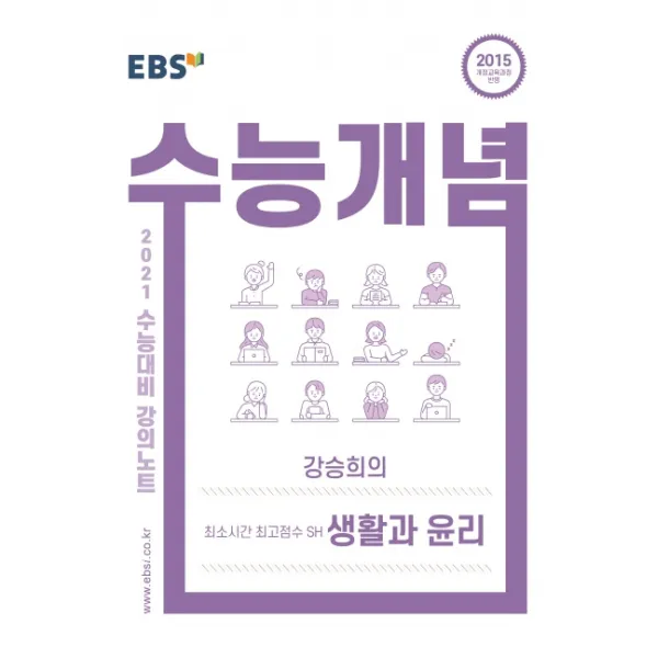 EBS 수능개념 강의노트 고등 강승희의 최소시간 최고점수 SH 생활과 윤리(2020)(2021 수능대비):2015 개정교육과정 반영, EBS한국교육방송공사