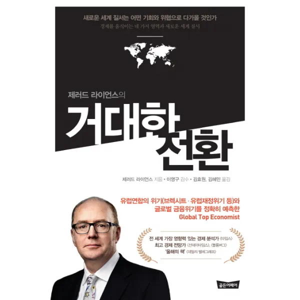 거대한 전환 : 새로운 세계 질서는 어떤 기회와 위협으로 다가올 것인가, 골든어페어