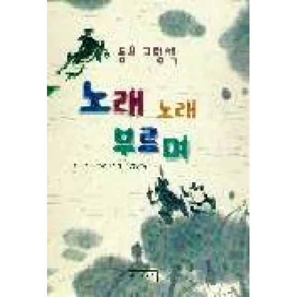 노래 노래 부르며, 길벗어린이