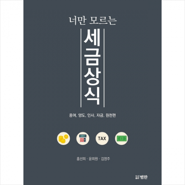 너만 모르는 세금상식 + 미니수첩 제공