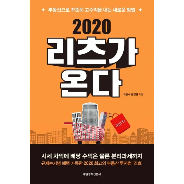 리츠가 온다(2020):부동산으로 꾸준히 고수익을 내는 새로운 방법, 매일경제신문사