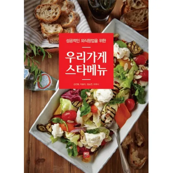 성공적인 외식창업을 위한 우리가게 스타메뉴, 레몬톡