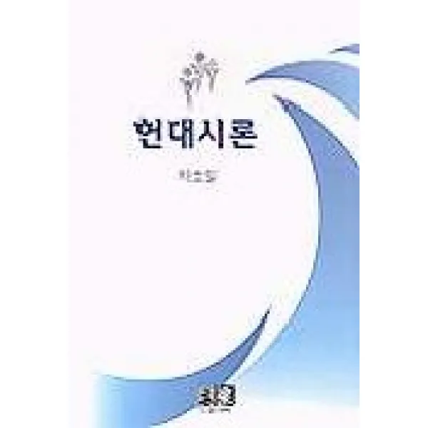 현대시론 역락