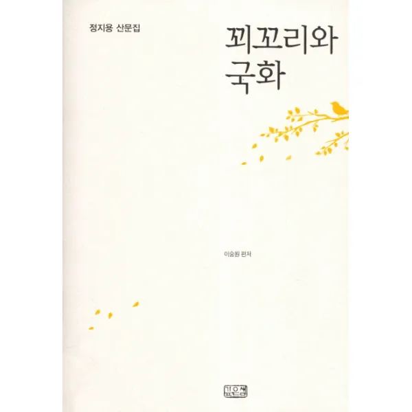 꾀꼬리와 국화:정지용 산문집, 깊은샘