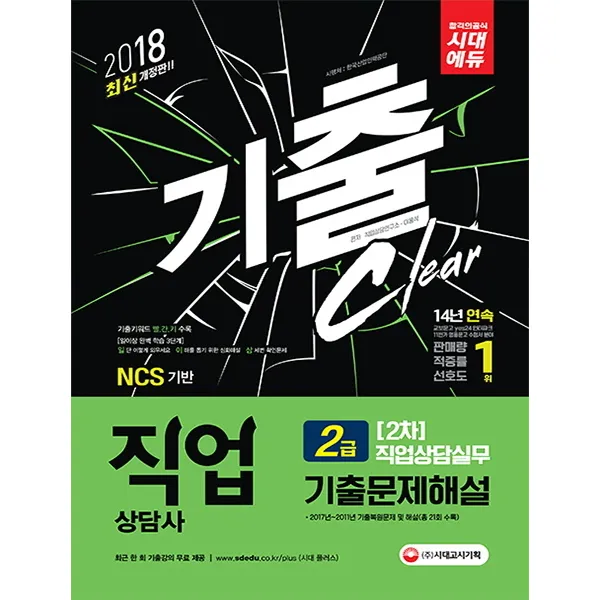 직업상담사 2급 2차 직업상담실무 기출문제해설(2018):최근 한 회 기출강의 무료 제공, 시대고시기획