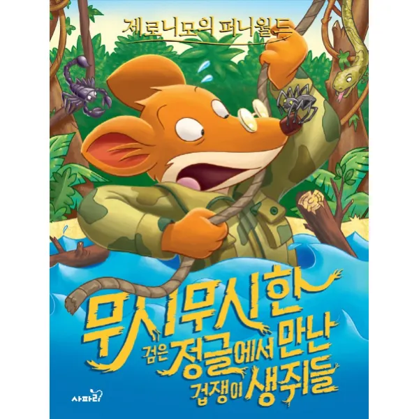 제로니모의 퍼니월드. 3: 무시무시한 검은 정글에서 만난 겁쟁이 생쥐들, 사파리