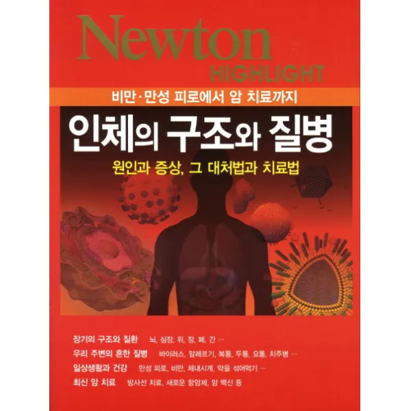 인체의 구조와 질병:비만 만성 피로에서 암 치료까지 원인과 증상 그 대처법과 치료법, 아이뉴턴(뉴턴코리아)