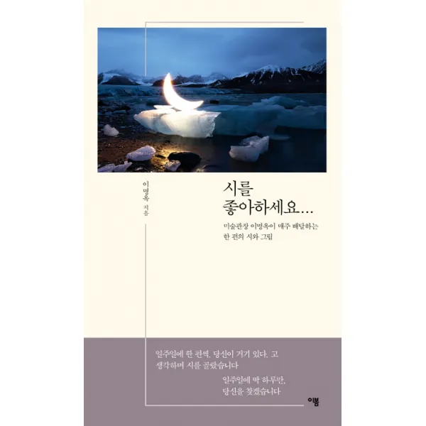시를 좋아하세요...:미술관장 이명옥이 매주 배달하는 한 편의 시와 그림, 이봄