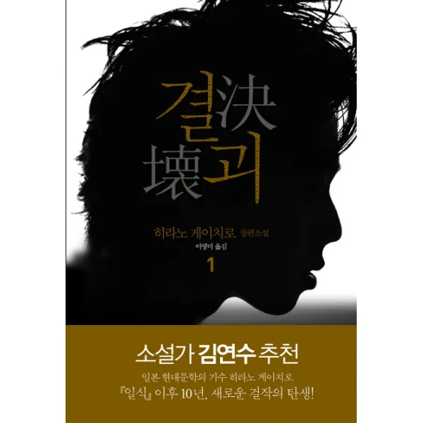 결괴. 1:히라노 게이치로 장편소설, 문학동네