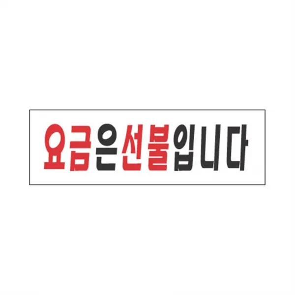 HA무배 표지판 3936 요금은 선불입니다 // 문구 용품, 1개, 기본값, 기본값