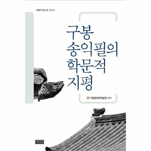 웅진북센 구봉 송익필의 학문적 지평 3 구봉학술총서 One Color | One Size@1