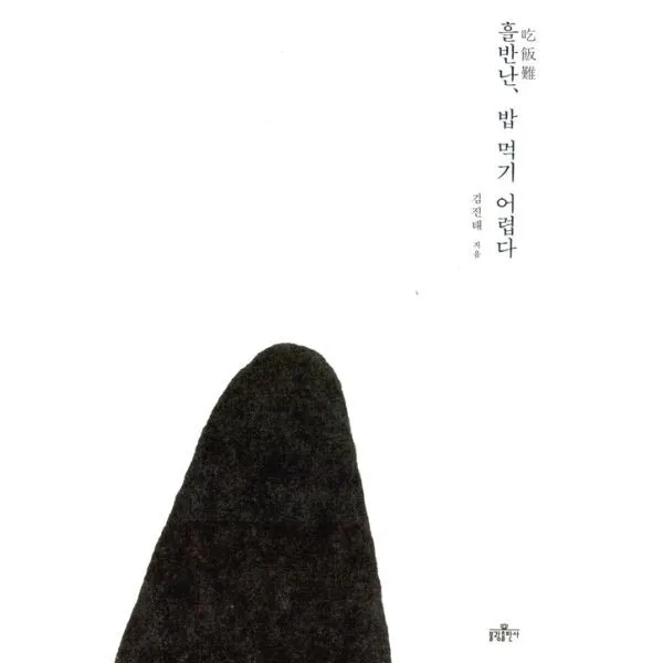 밀크북_2 흘반난 밥 먹기 어렵다, One color | One Size@1