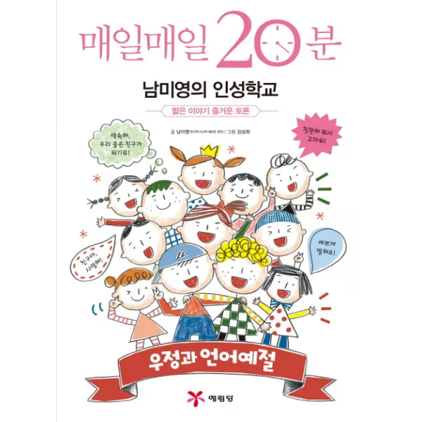 매일매일 20분 남미영의 인성학교: 우정과 언어예절:짧은 이야기 즐거운 토론, 예림당