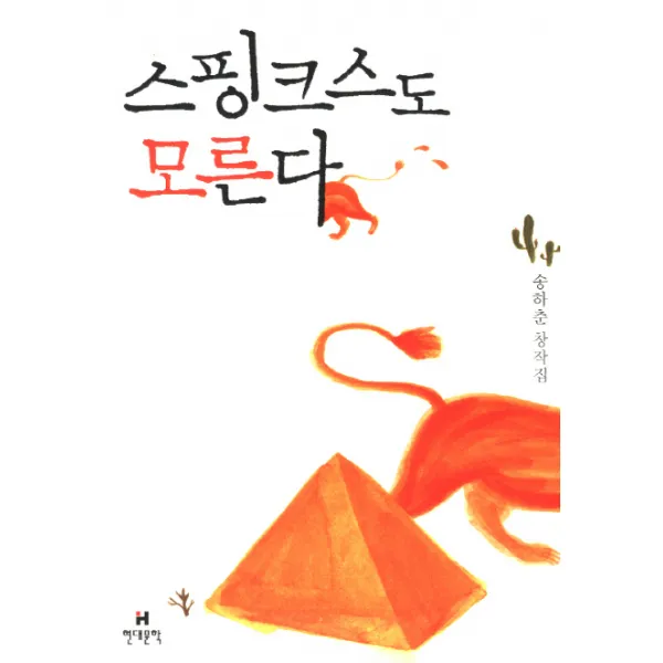 스핑크스도 모른다:송하춘 창작집, 현대문학