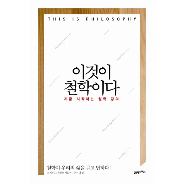이것이 철학이다:지금 시작하는 철학 강의 21세기북스