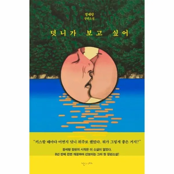 웅진북센 덧니가 보고 싶어, One color | One Size@1