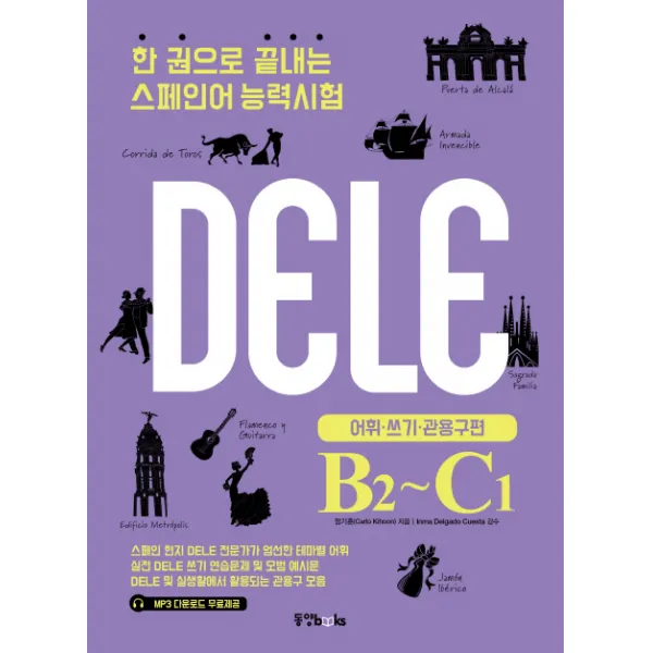 한 권으로 끝내는 스페인어 능력시험(DELE B2-C1): 어휘 쓰기 관용구 편, 동양북스
