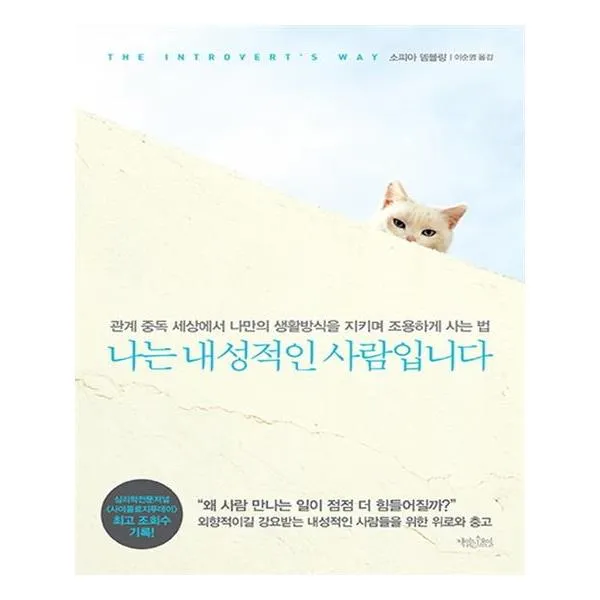 나는 내성적인 사람입니다 / 책읽는수요일