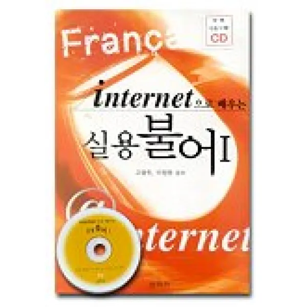 인터넷으로 배우는 실용 불어 1, 신아사