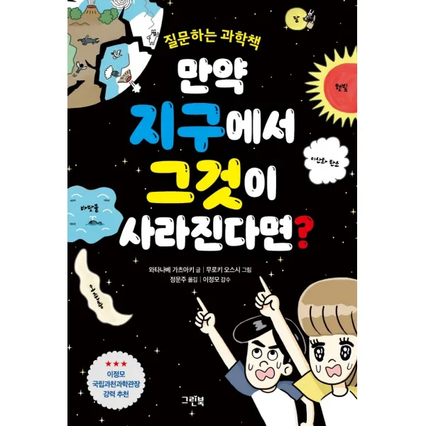 만약 지구에서 그것이 사라진다면?:질문하는 과학책, 그린북