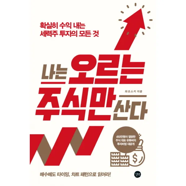 나는 오르는 주식만 산다:확실히 수익 내는 세력주 투자의 모든 것 길벗