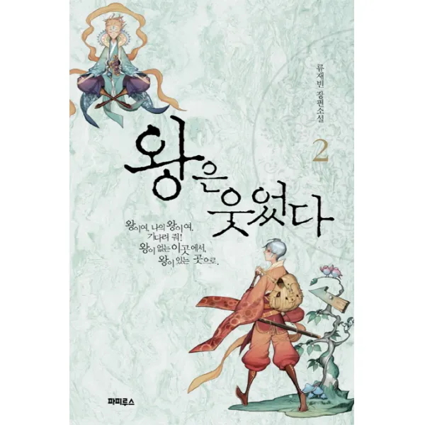 왕은 웃었다. 2:류재빈 장편소설, 파피루스