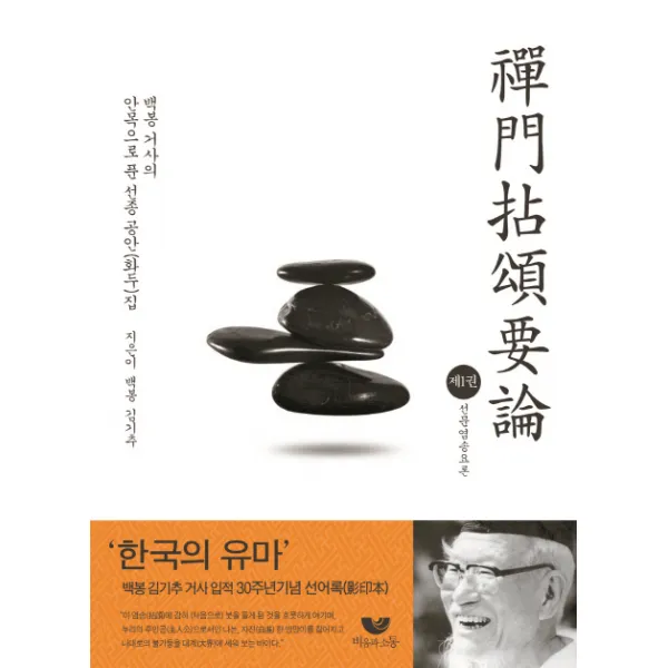 선문염송요론. 1:백봉거사의 안목으로 푼 선종 공안(화두)집, 비움과소통