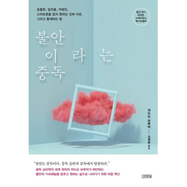 불안이라는 중독:초코릿, 알코올, 카페인, 스마트폰을 끊지 못하는 진짜 이유, 그리고 통제, 김영사, 저드슨 브루어