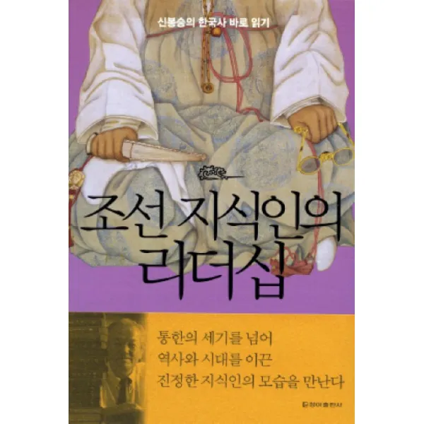 조선 지식인의 리더십:신봉승의 한국사 바로 읽기, 청아출판사
