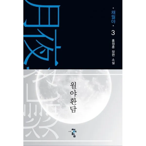 밀크북_2 월야환담 채월야 3, One color | One Size@1