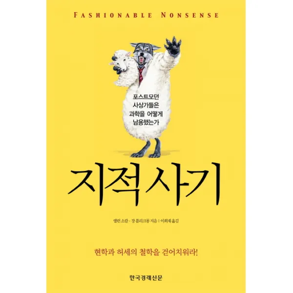 지적 사기:포스트트모던 사상가들은 과학을 어떻게 남용했는가, 한국경제신문사