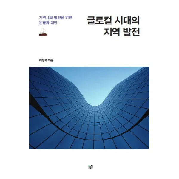 글로컬 시대의 지역 발전:지역사회 발전을 위한 논평과 대안, 푸른길