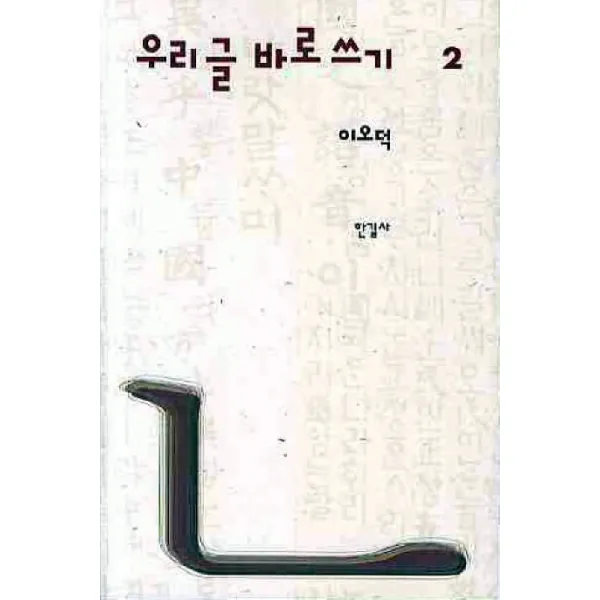 우리글 바로쓰기. 2, 한길사