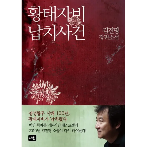 황태자비 납치사건, 새움