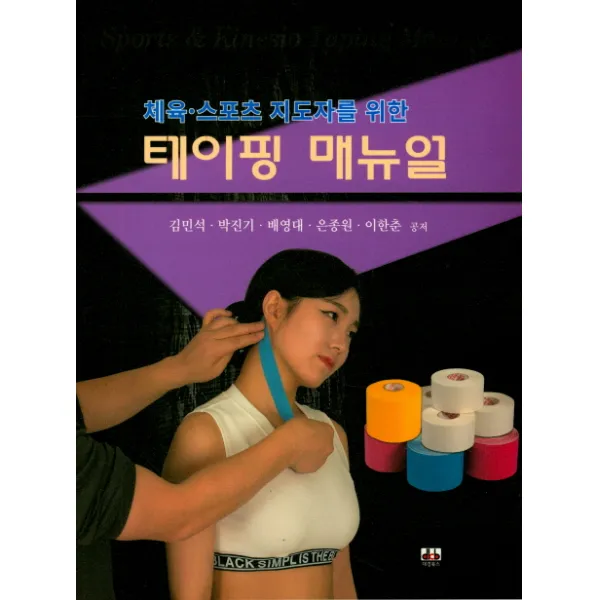 체육 스포츠 지도자를 위한 테이핑 매뉴얼 대경북스