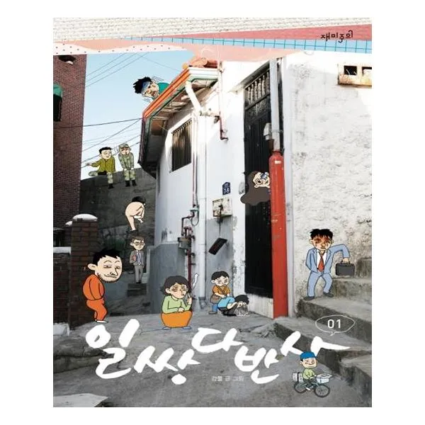 [재미주의] 일쌍다반사 1
